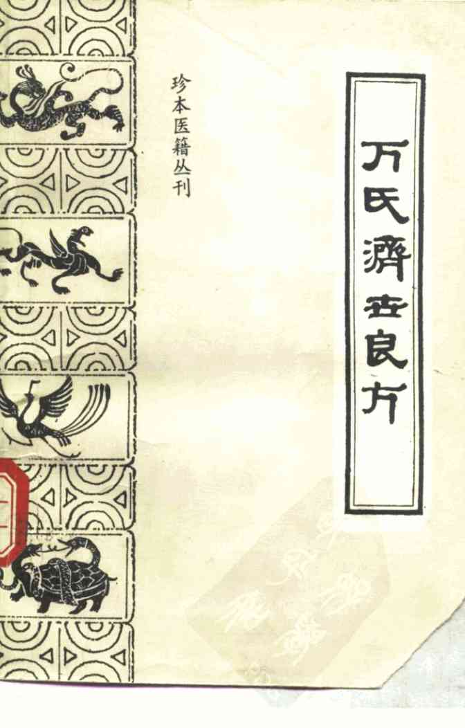 珍本医籍丛刊  万氏济世良方
